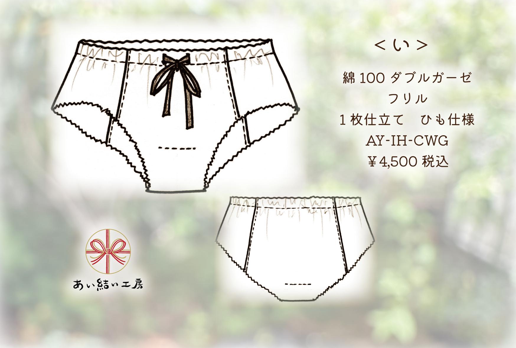 【めぐぱん】＜い＞ 綿100ダブルガーゼ 1枚仕立て フリルタイプ （クロッチ付） ひも仕様 AY-IH-CWGピンク | 6枚目