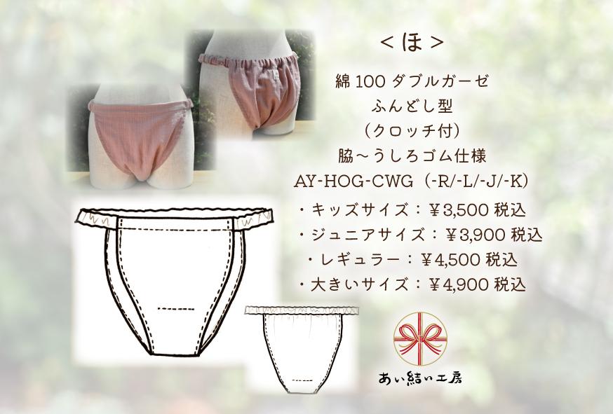 ジュニアサイズ【めぐぱん】＜ほ＞綿100ダブルガーゼふんどし型（クロッチ付）脇～うしろゴム仕様AY-HOG-C | 13枚目
